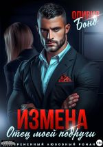 Скачать книгу Измена. Отец моей подруги автора Оливия Бонд