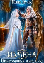 Скачать книгу Измена. Отверженная попаданка автора Юлия Пульс