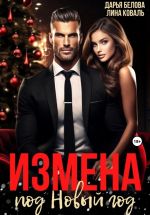 Скачать книгу Измена под Новый год автора Лина Коваль