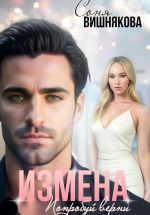 Скачать книгу Измена. Попробуй верни автора Соня Вишнякова