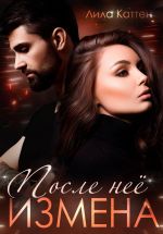 Скачать книгу Измена. После нее автора Лила Каттен