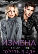 Скачать книгу Измена. Предатели должны гореть в аду автора Кира Фарди