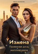 Скачать книгу Измена. Приемная дочь миллиардера автора Риска Волкова