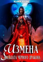 Скачать книгу Измена. Расплата черного дракона автора Юлия Пульс