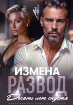 Скачать книгу Измена. Развод. Десять лет спустя автора Аля Полякова