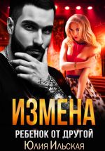 Скачать книгу Измена. Ребенок от другой автора Юлия Ильская