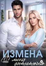 Скачать книгу Измена. (С) меня достаточно автора Саяна Горская