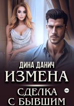Скачать книгу Измена. Сделка с бывшим автора Дина Данич
