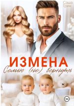 Скачать книгу Измена. Семью не вернуть автора Саша Грин