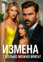 Новая книга Измена. Сколько можно врать? автора Аида Янг