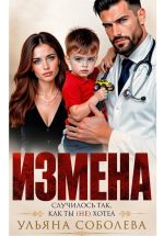 Скачать книгу Измена. Случилось так, как ты (не) хотел автора Ульяна Соболева