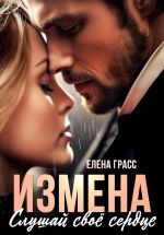 Скачать книгу Измена. Слушай своё сердце автора Елена Грасс