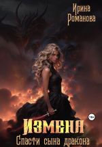Новая книга Измена. Спасти сына дракона автора Ирина Романова