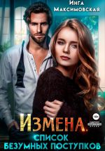 Скачать книгу Измена. Список безумных поступков автора Инга Максимовская