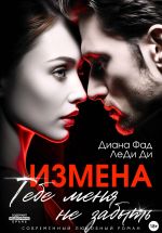 Скачать книгу Измена. Тебе меня не забыть автора Диана Фад