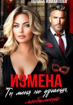 Новая книга Измена. Ты меня не узнаешь, любимый автора Полина Измайлова