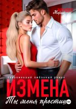 Скачать книгу Измена. Ты меня простишь! автора Мария Мендес