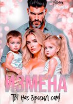 Новая книга Измена. Ты нас бросил сам автора Ульяна Соболева