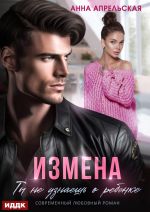 Скачать книгу Измена. Ты не узнаешь о ребенке автора Анна Апрельская