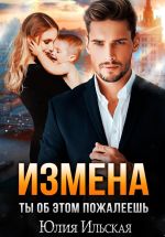 Скачать книгу Измена. Ты об этом пожалеешь автора Юлия Ильская