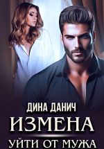Скачать книгу Измена. Уйти от мужа автора Дина Данич