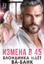 Новая книга Измена в 45. Блондинка идет ва-банк автора Рика Ром
