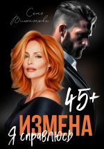 Скачать книгу Измена в 45+. Я справлюсь автора Соня Вишнякова
