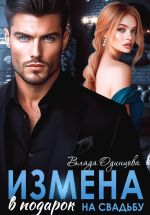 Скачать книгу Измена в подарок на свадьбу автора Влада Одинцова