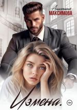 Скачать книгу Измена. Вирт не считается автора Анастасия Максимова