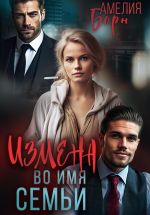 Скачать книгу Измена во имя семьи автора Амелия Борн