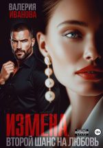 Новая книга Измена. Второй шанс на любовь автора Валерия Иванова