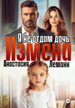 Скачать книгу Измена Я не отдам дочь автора Анастасия Леманн