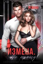 Скачать книгу Измена. Я не прощу автора Анастасия Леманн