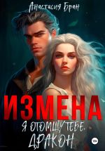 Скачать книгу Измена. Я отомщу тебе, дракон! автора Анастасия Бран