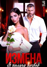 Скачать книгу Измена. Я получу развод автора Анастасия Ридд
