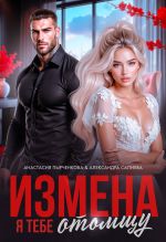 Новая книга Измена. Я тебе отомщу автора Александра Салиева