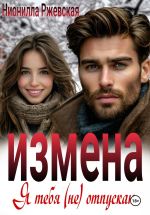 Скачать книгу Измена. Я тебя (не) отпускаю автора Нионилла Ржевская