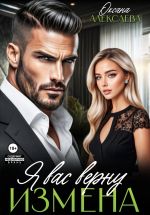 Скачать книгу Измена. Я вас верну автора Оксана Алексаева