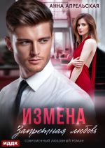 Скачать книгу Измена. Запретная любовь автора Анна Апрельская