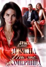 Скачать книгу Измена.Ты мне не соперница автора Елена Грасс
