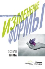 Скачать книгу Изменение формы. Особая книга автора Денис Сорокотягин