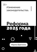 Скачать книгу Изменения законодательства. Реформа 2025 года автора Марина Брюткина