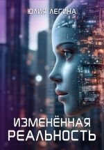 Скачать книгу Изменённая реальность автора Юлия Легина
