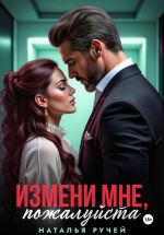 Новая книга Измени мне, пожалуйста автора Наталья Ручей