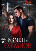 Новая книга Измени со мной автора Анна Мишина