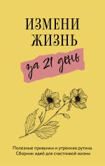 Скачать книгу Измени жизнь за 21 день автора Диана Смоерс