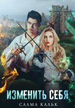 Новая книга Изменить себя автора Салма Кальк