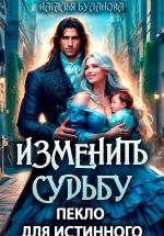 Скачать книгу Изменить судьбу. Пекло для истинного автора Наталья Буланова