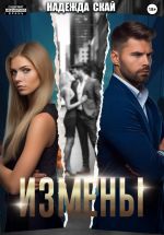 Новая книга Измены автора Надежда Скай