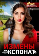 Скачать книгу Измены. Экспонат автора Анна Измайлова